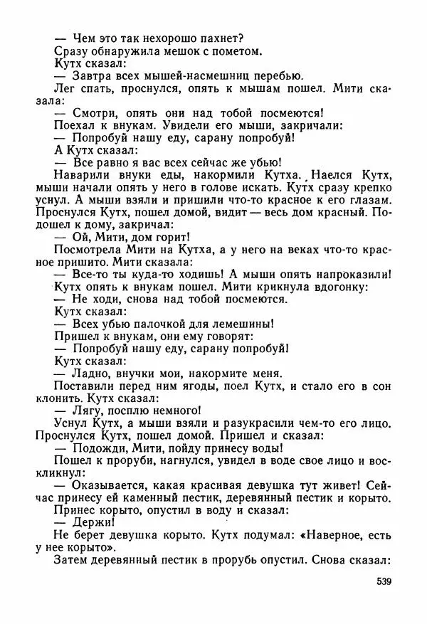  Автор неизвестен - Народные сказки - Сказки и мифы народов Чукотки и Камчатки - Страница № 540