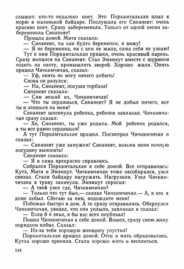  Автор неизвестен - Народные сказки - Сказки и мифы народов Чукотки и Камчатки - Страница № 545