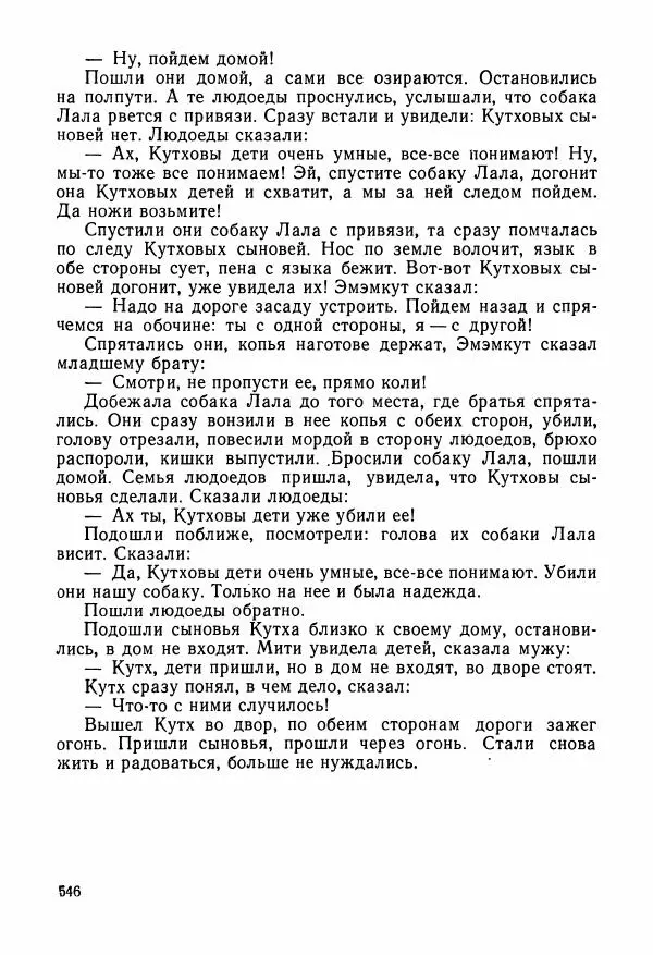  Автор неизвестен - Народные сказки - Сказки и мифы народов Чукотки и Камчатки - Страница № 547