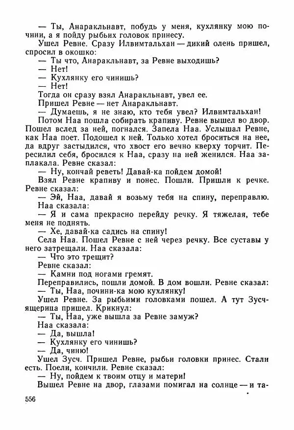  Автор неизвестен - Народные сказки - Сказки и мифы народов Чукотки и Камчатки - Страница № 557