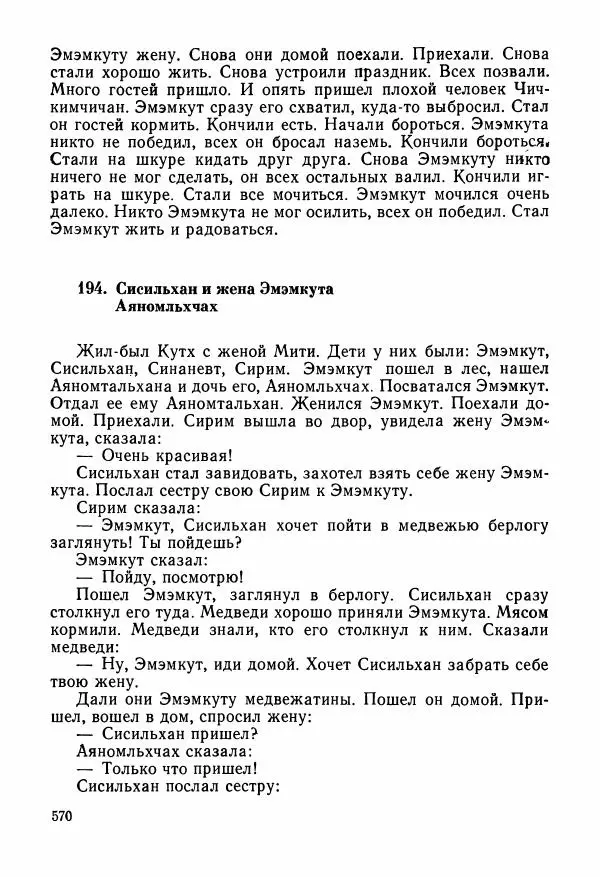  Автор неизвестен - Народные сказки - Сказки и мифы народов Чукотки и Камчатки - Страница № 571