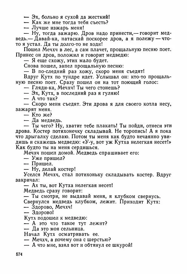  Автор неизвестен - Народные сказки - Сказки и мифы народов Чукотки и Камчатки - Страница № 575