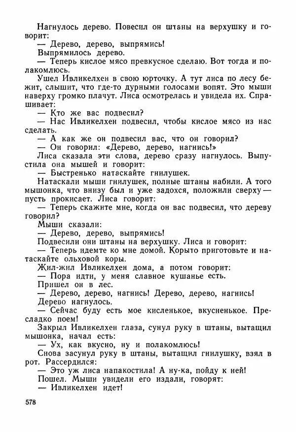  Автор неизвестен - Народные сказки - Сказки и мифы народов Чукотки и Камчатки - Страница № 579