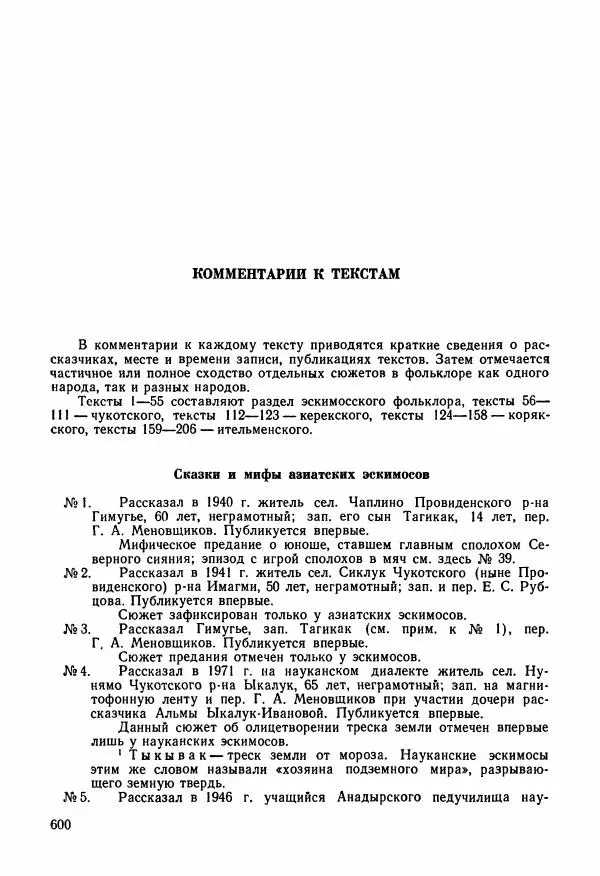  Автор неизвестен - Народные сказки - Сказки и мифы народов Чукотки и Камчатки - Страница № 601