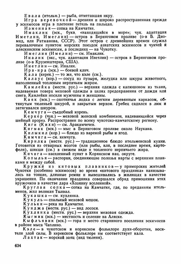  Автор неизвестен - Народные сказки - Сказки и мифы народов Чукотки и Камчатки - Страница № 635