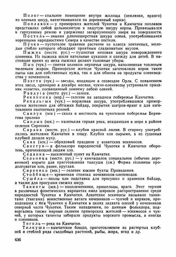  Автор неизвестен - Народные сказки - Сказки и мифы народов Чукотки и Камчатки - Страница № 637