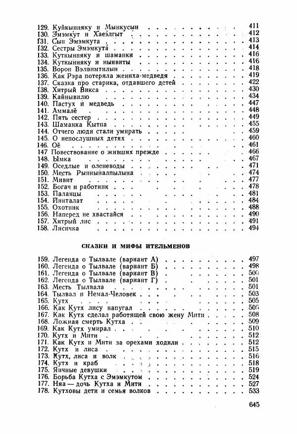  Автор неизвестен - Народные сказки - Сказки и мифы народов Чукотки и Камчатки - Страница № 646