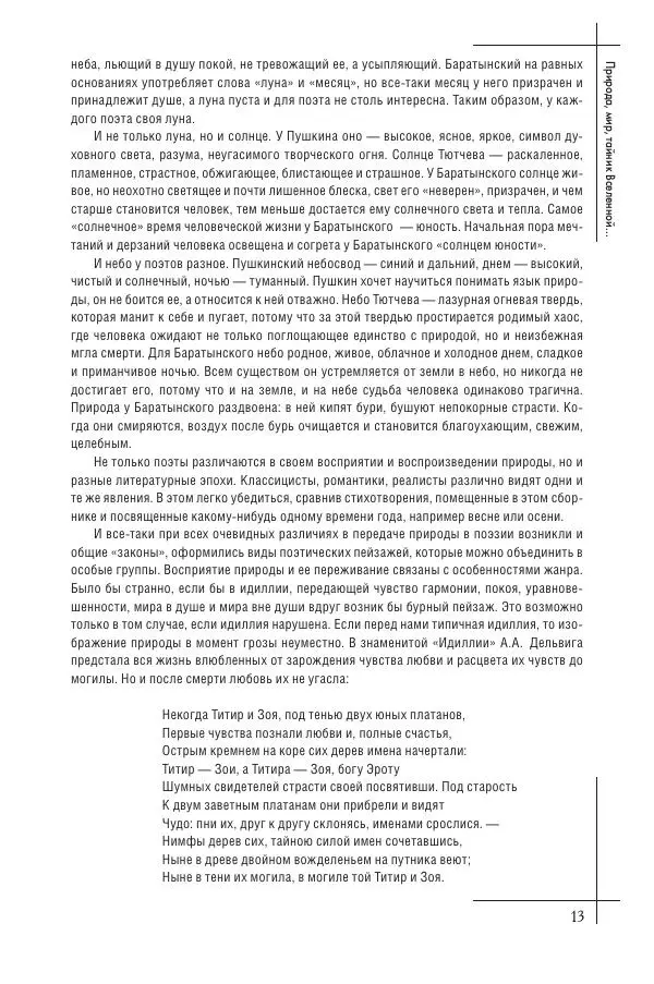  Сборник - Природа в произведениях русских поэтов от Г.Р. Державина до И.А. Бунина. Антология. В 2 ч. Ч. 2. - Страница № 14