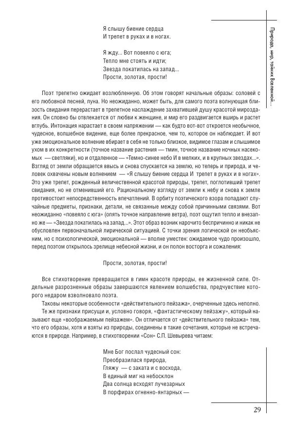  Сборник - Природа в произведениях русских поэтов от Г.Р. Державина до И.А. Бунина. Антология. В 2 ч. Ч. 2. - Страница № 30