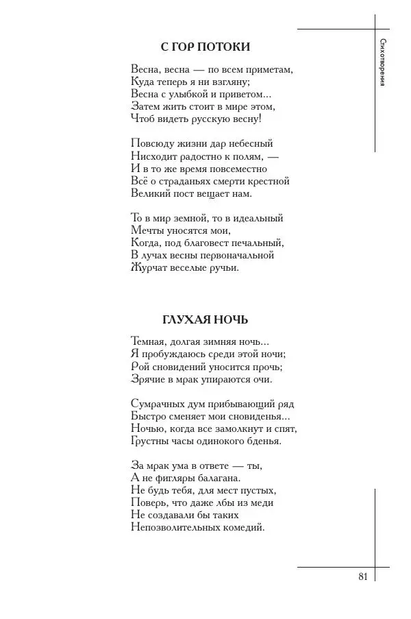  Сборник - Природа в произведениях русских поэтов от Г.Р. Державина до И.А. Бунина. Антология. В 2 ч. Ч. 2. - Страница № 82