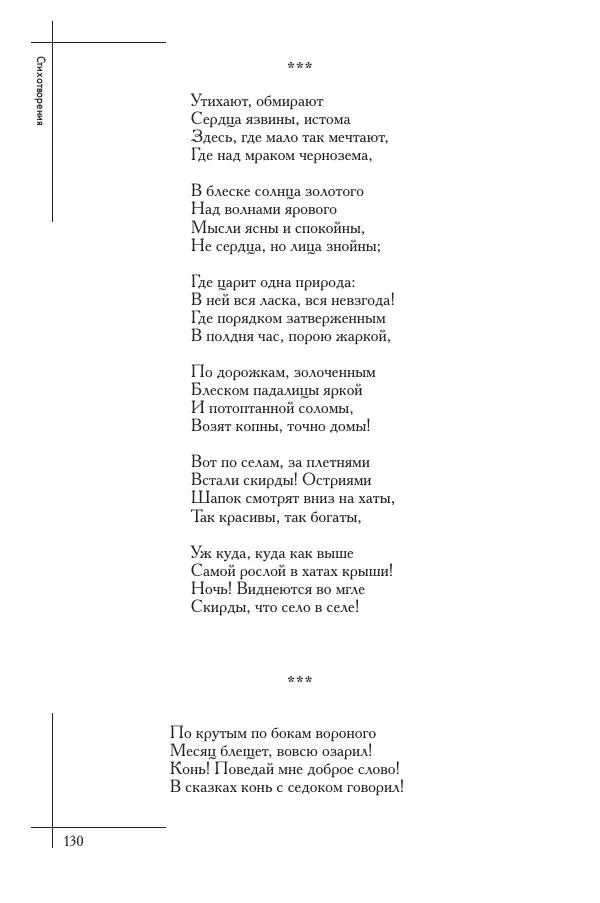  Сборник - Природа в произведениях русских поэтов от Г.Р. Державина до И.А. Бунина. Антология. В 2 ч. Ч. 2. - Страница № 131
