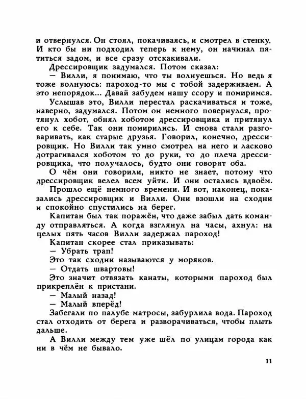 Анатолий Гурович - Про слона Вилли, который работает в цирке - Страница № 12