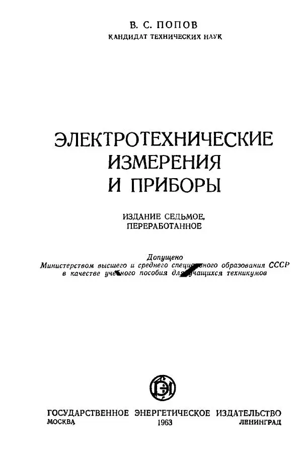 Виктор Попов - Электротехнические измерения и приборы - Страница № 3