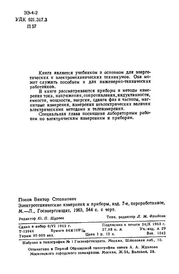 Виктор Попов - Электротехнические измерения и приборы - Страница № 4