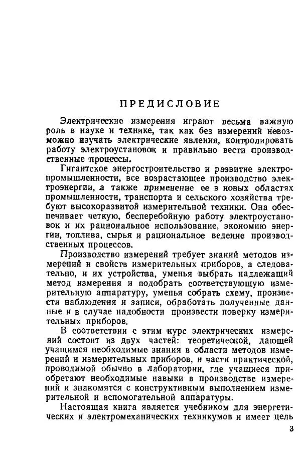 Виктор Попов - Электротехнические измерения и приборы - Страница № 5