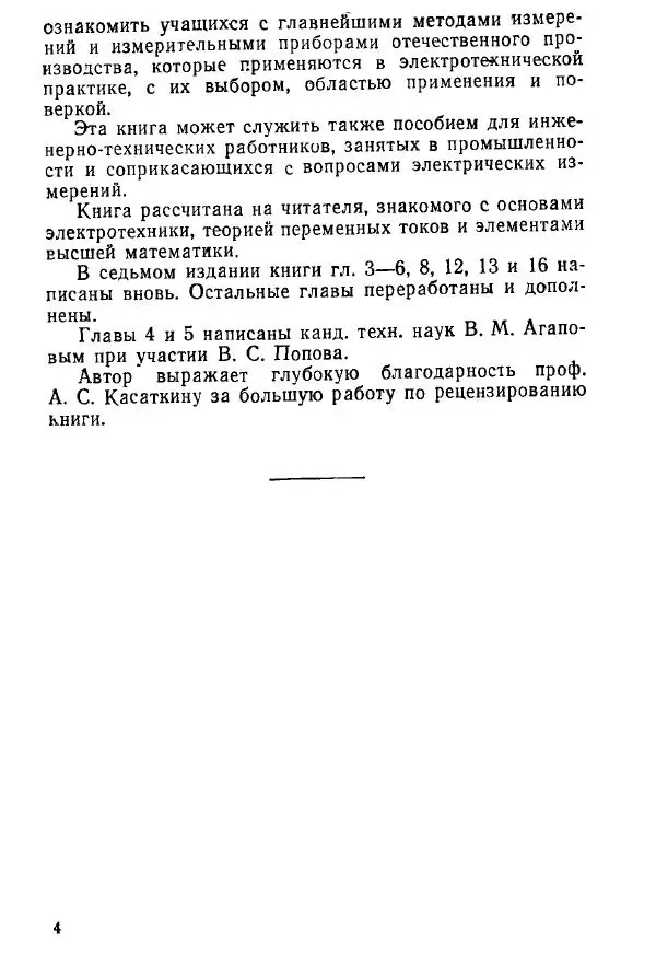 Виктор Попов - Электротехнические измерения и приборы - Страница № 6