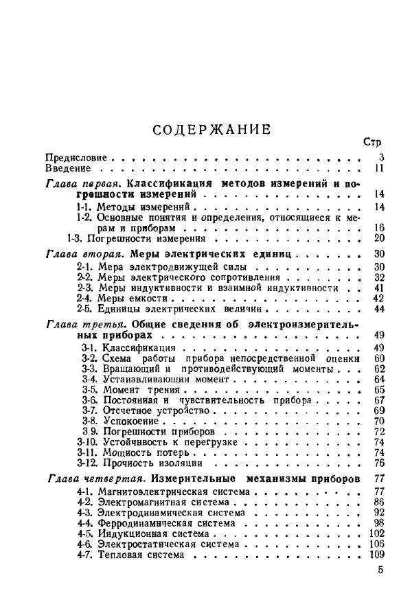 Виктор Попов - Электротехнические измерения и приборы - Страница № 7