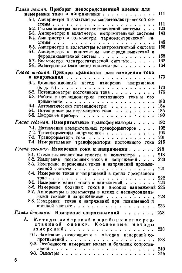 Виктор Попов - Электротехнические измерения и приборы - Страница № 8
