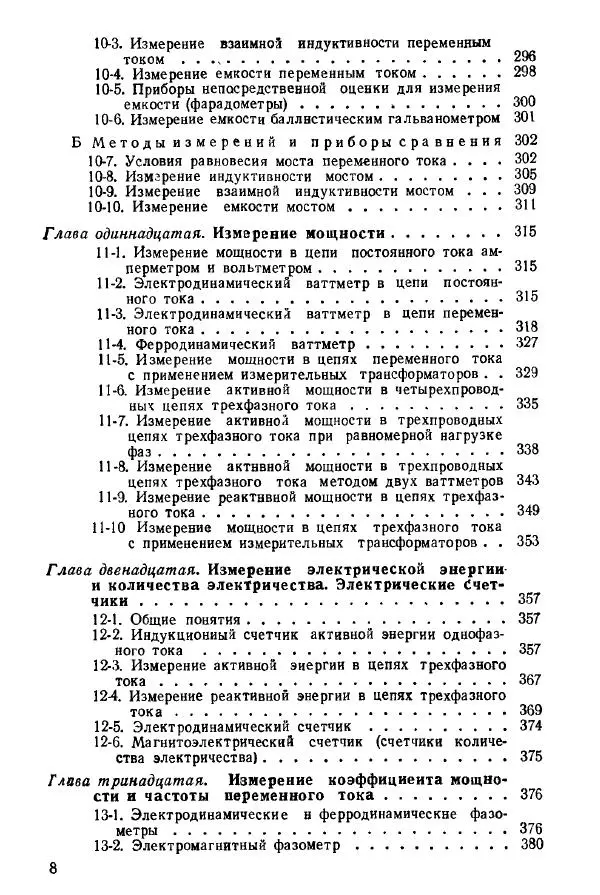 Виктор Попов - Электротехнические измерения и приборы - Страница № 10
