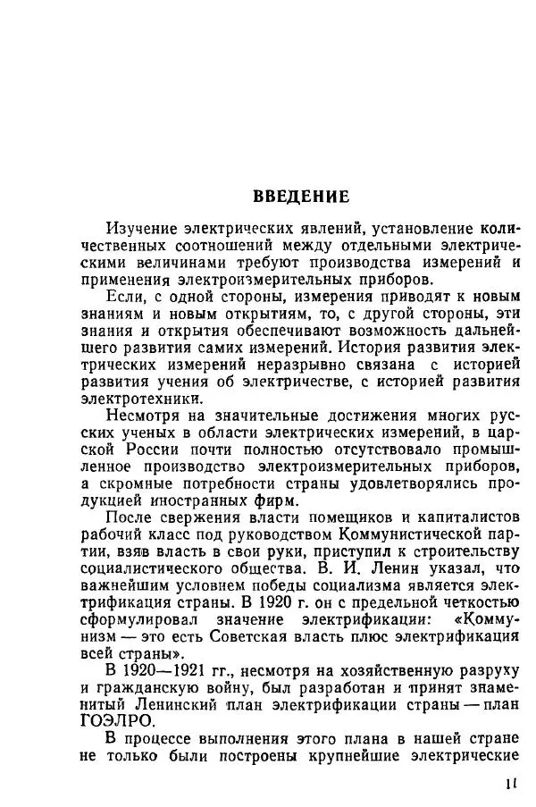 Виктор Попов - Электротехнические измерения и приборы - Страница № 13