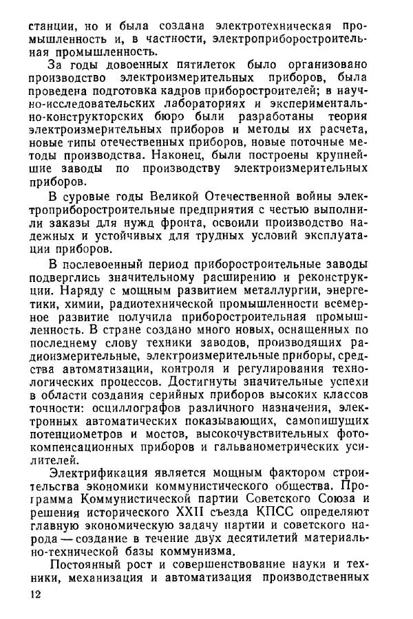Виктор Попов - Электротехнические измерения и приборы - Страница № 14