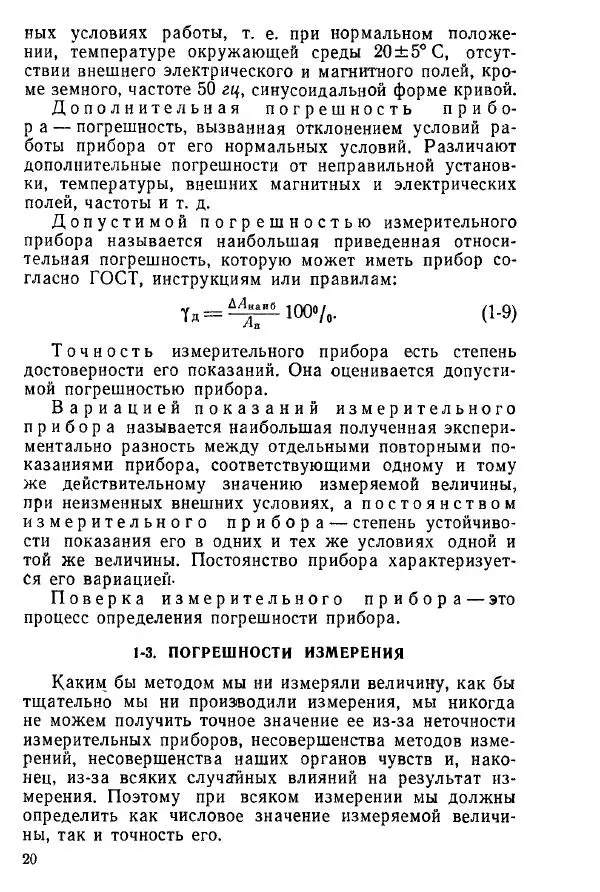 Виктор Попов - Электротехнические измерения и приборы - Страница № 22