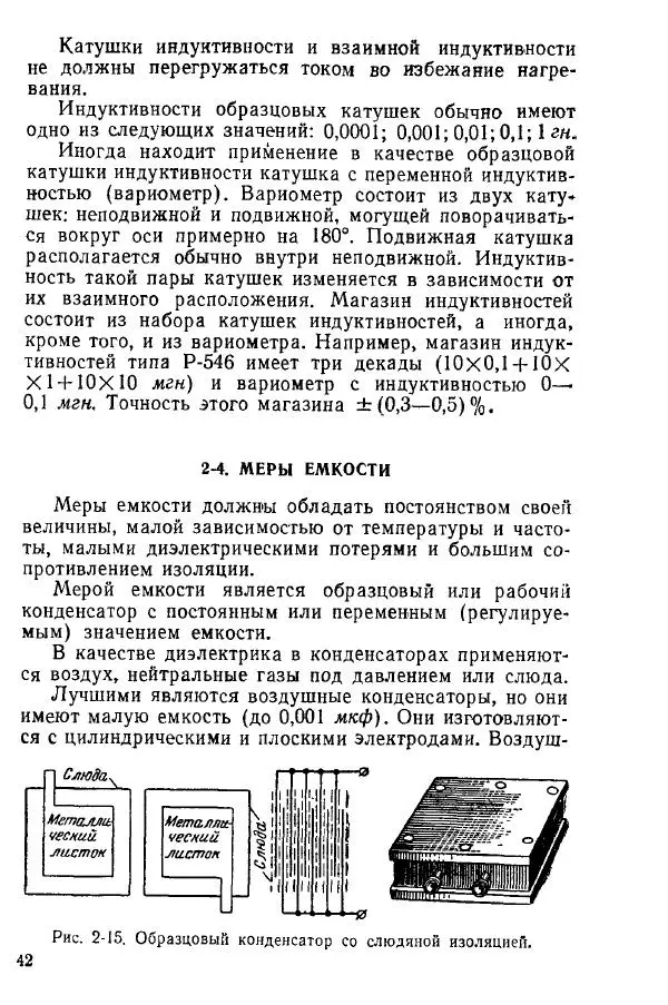 Виктор Попов - Электротехнические измерения и приборы - Страница № 44