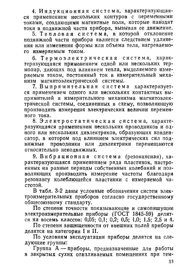 Виктор Попов - Электротехнические измерения и приборы - Страница № 55