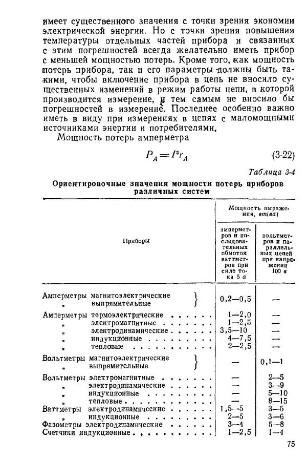 Виктор Попов - Электротехнические измерения и приборы - Страница № 77