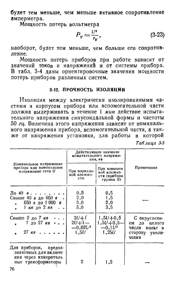 Виктор Попов - Электротехнические измерения и приборы - Страница № 78