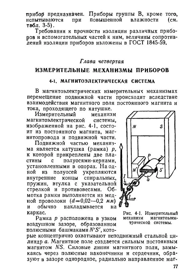 Виктор Попов - Электротехнические измерения и приборы - Страница № 79
