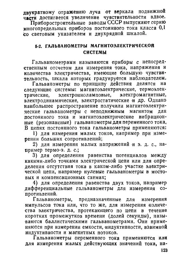 Виктор Попов - Электротехнические измерения и приборы - Страница № 125