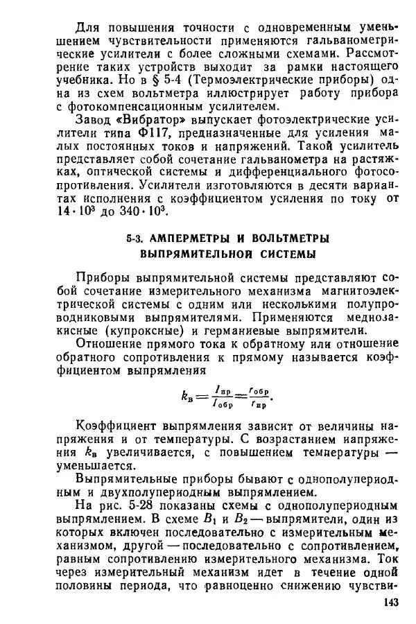 Виктор Попов - Электротехнические измерения и приборы - Страница № 145