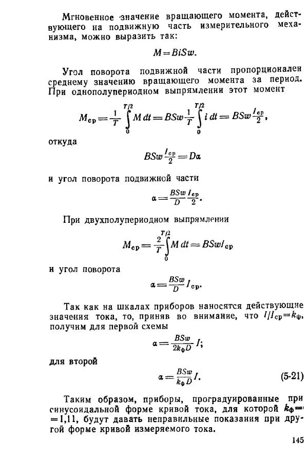 Виктор Попов - Электротехнические измерения и приборы - Страница № 147