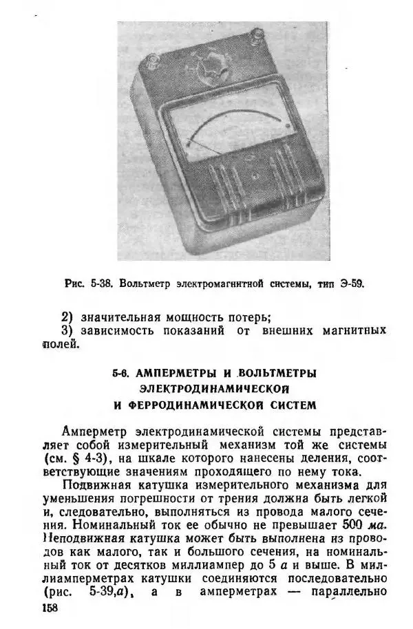 Виктор Попов - Электротехнические измерения и приборы - Страница № 160