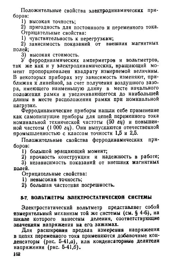 Виктор Попов - Электротехнические измерения и приборы - Страница № 164