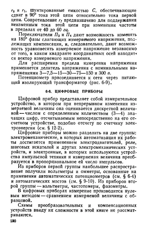 Виктор Попов - Электротехнические измерения и приборы - Страница № 192