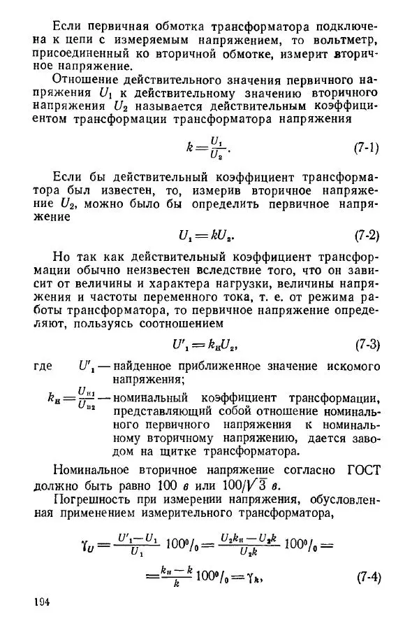 Виктор Попов - Электротехнические измерения и приборы - Страница № 196