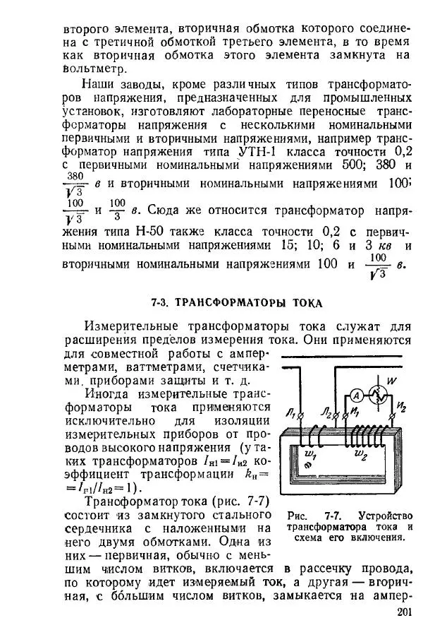 Виктор Попов - Электротехнические измерения и приборы - Страница № 203
