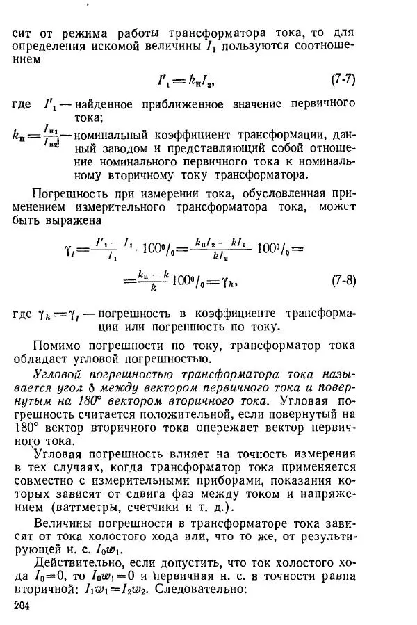 Виктор Попов - Электротехнические измерения и приборы - Страница № 206