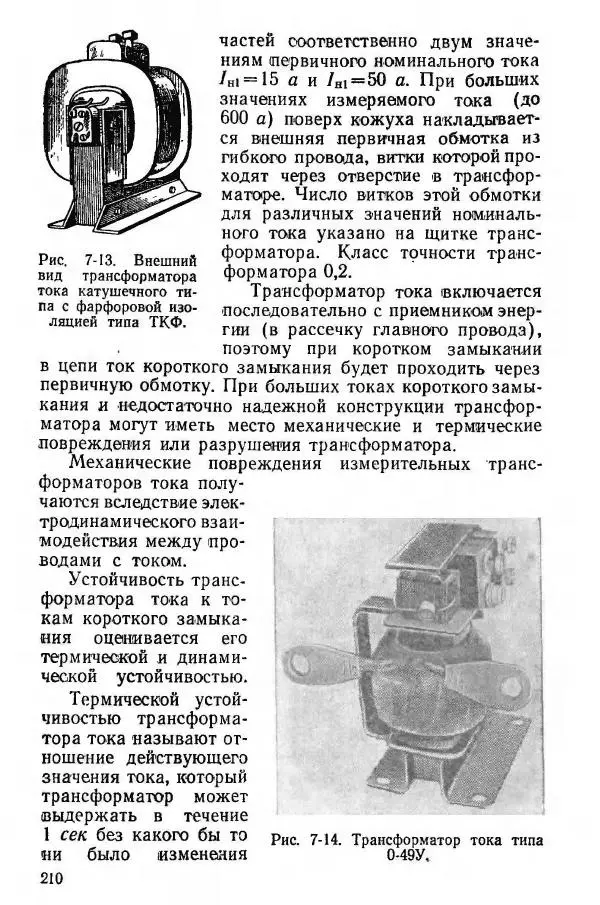 Виктор Попов - Электротехнические измерения и приборы - Страница № 212