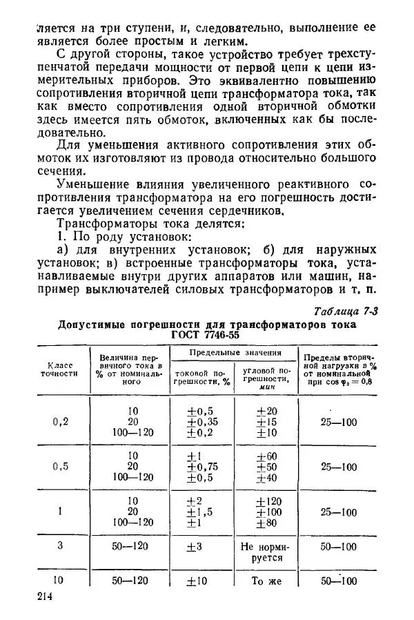 Виктор Попов - Электротехнические измерения и приборы - Страница № 216