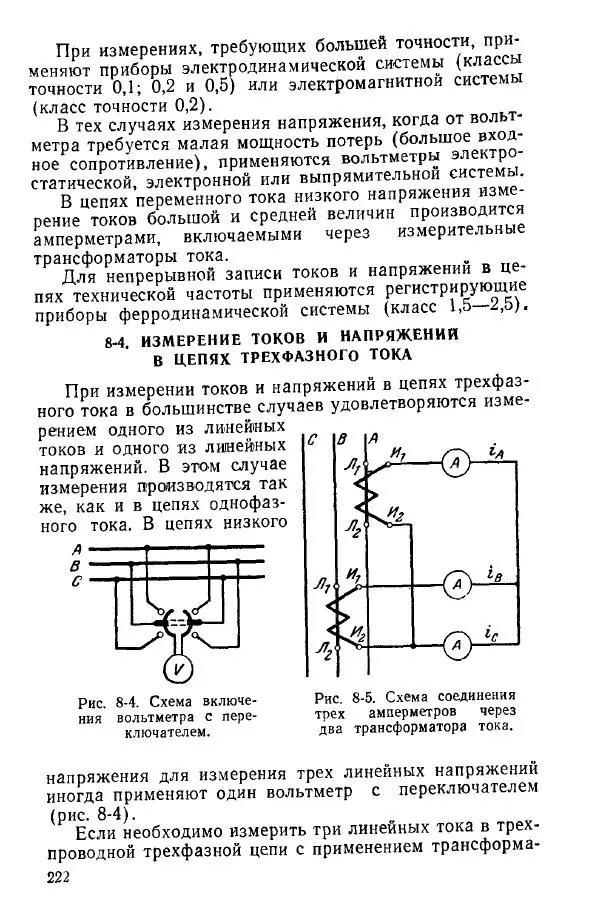 Виктор Попов - Электротехнические измерения и приборы - Страница № 224