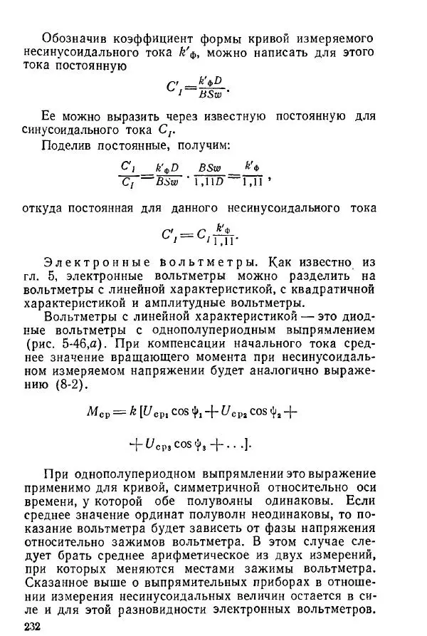 Виктор Попов - Электротехнические измерения и приборы - Страница № 234