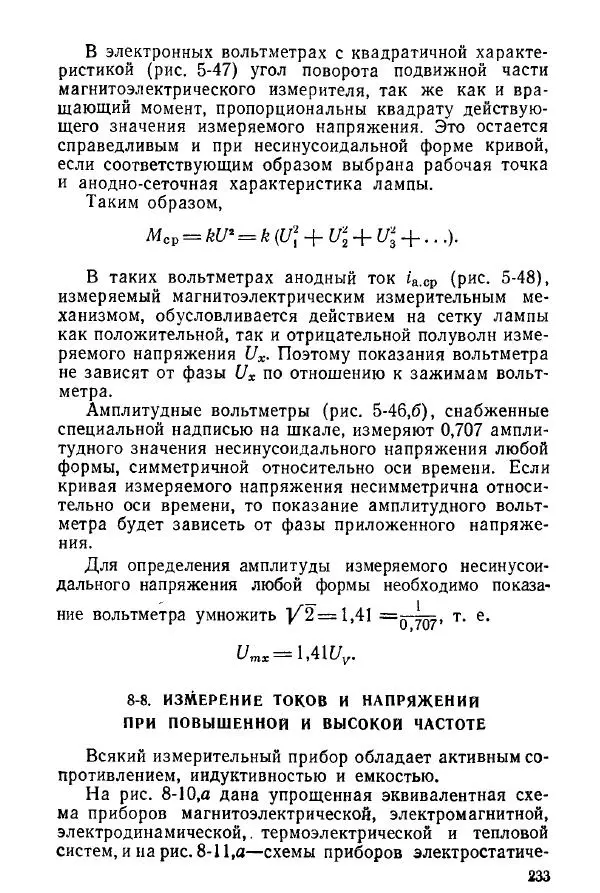 Виктор Попов - Электротехнические измерения и приборы - Страница № 235
