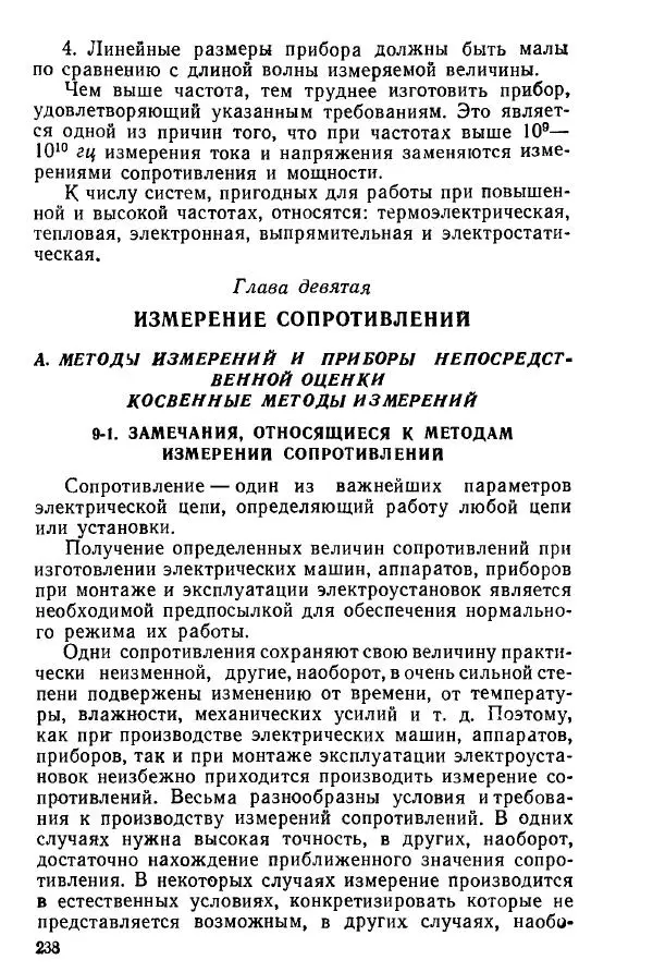 Виктор Попов - Электротехнические измерения и приборы - Страница № 240