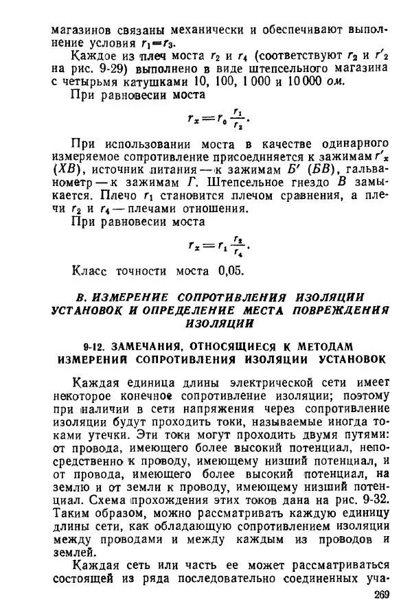 Виктор Попов - Электротехнические измерения и приборы - Страница № 271