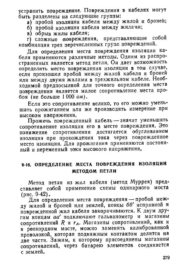 Виктор Попов - Электротехнические измерения и приборы - Страница № 281