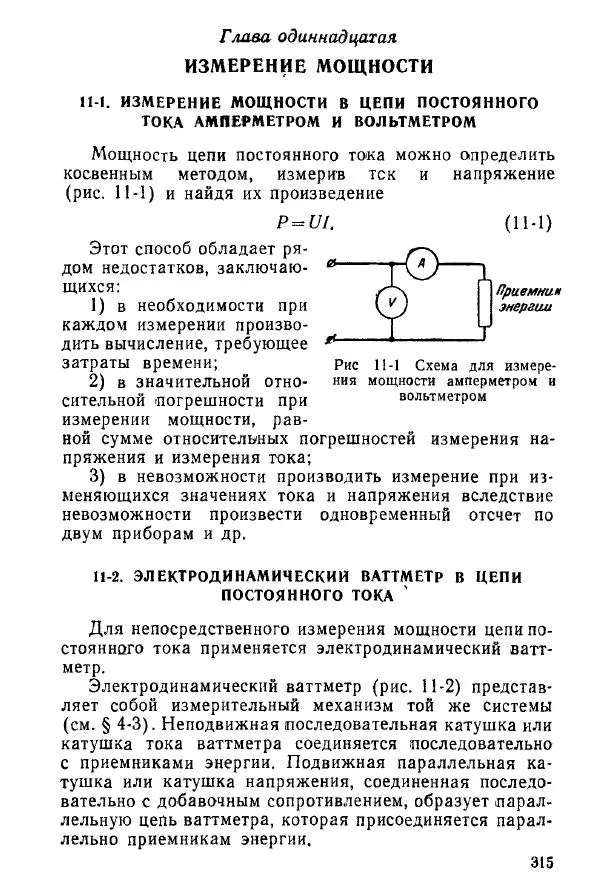 Виктор Попов - Электротехнические измерения и приборы - Страница № 317