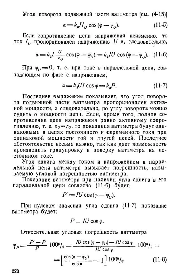 Виктор Попов - Электротехнические измерения и приборы - Страница № 322